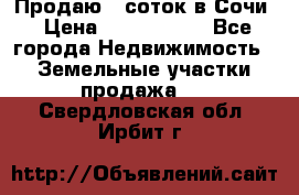 Продаю 6 соток в Сочи › Цена ­ 1 000 000 - Все города Недвижимость » Земельные участки продажа   . Свердловская обл.,Ирбит г.